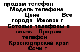 продам телефон DEXP es250 › Модель телефона ­ DEXP es250 › Цена ­ 2 000 - Все города, Ижевск г. Сотовые телефоны и связь » Продам телефон   . Краснодарский край,Сочи г.